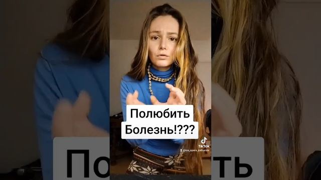 ПОЛЮБИТЬ БОЛЕЗНЬ
