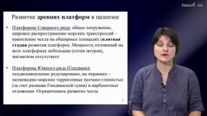 Лыгина Е. А. - Историческая геология. Краткий курс - 12. Геологическая история Земли в палеозое 2