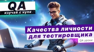 Необходимые качества для Тестировщика ПО