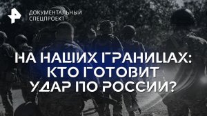 На наших границах: кто готовит удар по России? —  Документальный спецпроект (27.10.2023)