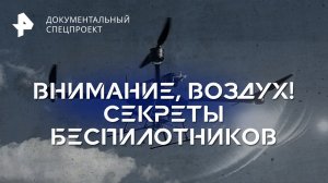 Внимание, воздух! Секреты беспилотников — Документальный спецпроект (27.10.2023)