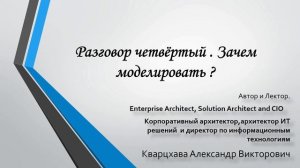 Разговор четвёртый. и снова обсуждаем цели и ценность моделирования