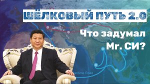 🌍 "Один пояс, один путь" - что стоит за  глобальным инфраструктурным проектом Китая?