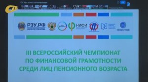 ЖЕЛЕЗНОГОРЦЫ ПРИНЯЛИ УЧАСТИЕ В ФЕДЕРАЛЬНОМ ЭТАПЕ ЧЕМПИОНАТА ПО ФИНГРАМОТНОСТИ СРЕДИ ПЕНСИОНЕРОВ