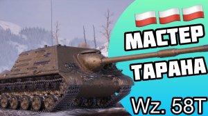 ГАЙД по WZ-58T - МАСТЕР ТАРАНА