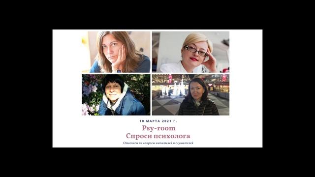 Psy-room. Cпроси психолога. Ответы на вопросы читателей и слушателей.