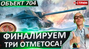 Объект 704 - Мощные 3 отметоса за стрим! Будет жара!