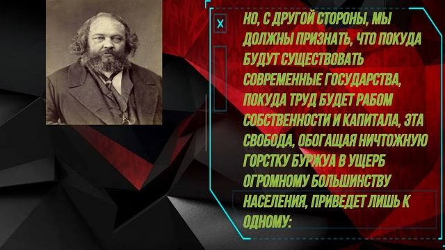 Цитата дня (Михаил Александрович Бакунин) смотреть онлайн
