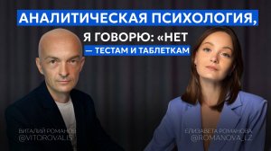 ВИТАЛИЙ РОМАНОВ / ТО, О ЧЁМ НЕ ГОВОРЯТ ПСИХОЛОГИ: анализ сновидений, осознанность, отказ от таблеток