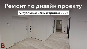 Актуальный ремонт квартиры по дизайн проекту, тренды и стоимость 2024 году.