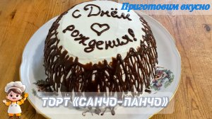 Самый вкусный торт «САНЧО-ПАНЧО» 🍰Воздушный бисквит, сметанный крем, орешки и ананасы 😋