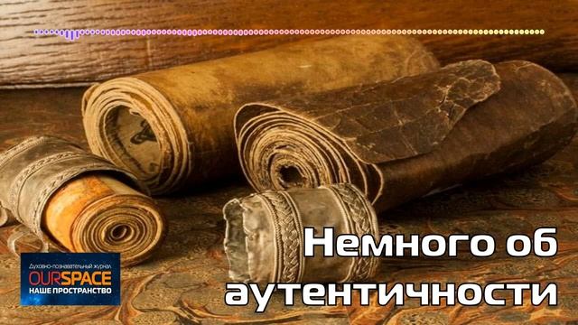 Немного об аутентичности