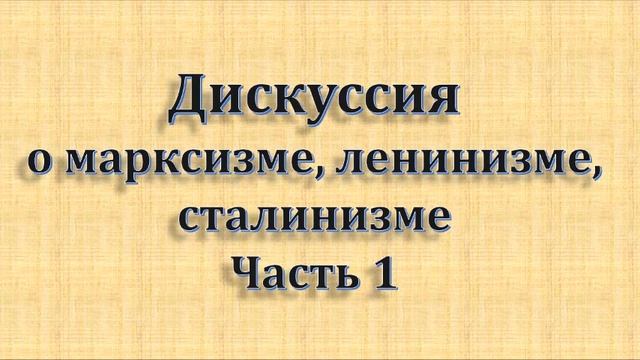 Дискуссия о марксизме, ленинизме и сталинизме часть 1 смотреть онлайн