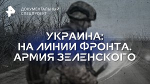 Украина: на линии фронта. Армия Зеленского — Документальный спецпроект (29.09.2023)