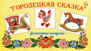 "Городецкая сказка"