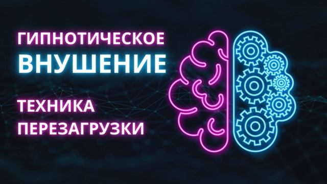 Гипнотическое внушение: Техника перезагрузки