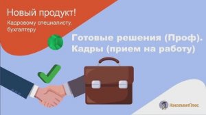 Готовые Решения Проф Кадры Приём на работу