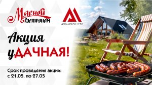 21.05.- 28.05 -уДАЧНАЯ акция!