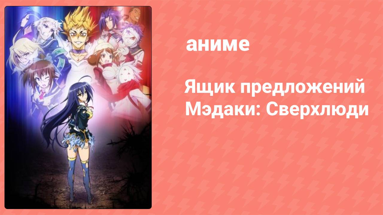 Ящик предложений Мэдаки: Сверхлюди 1 серия (аниме-сериал, 2012)