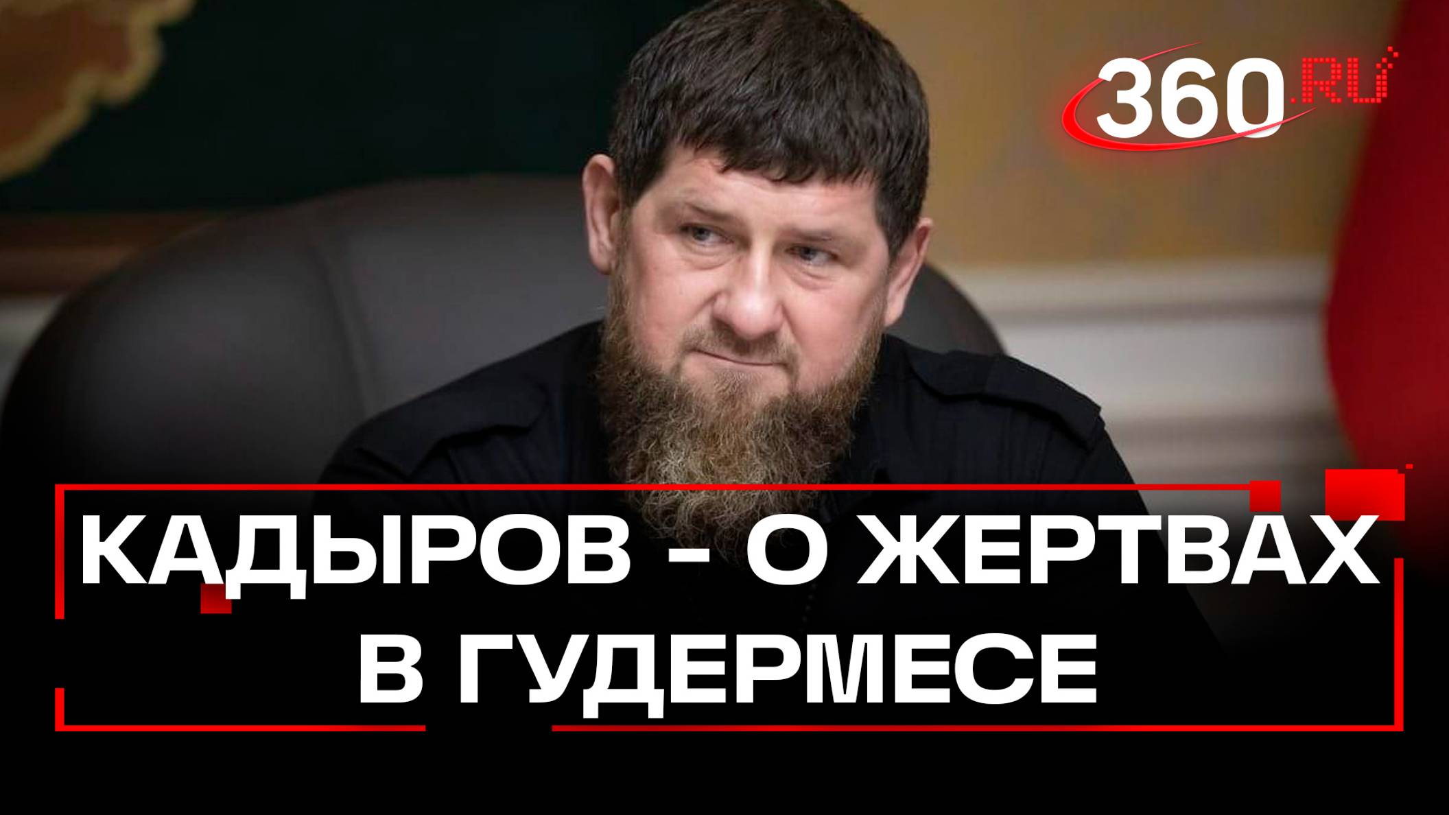 После атаки в Гудермесе есть жертвы среди украинских пленных - Кадыров