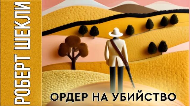 Роберт Шекли «Ордер на убийство» #аудиокнига #фантастика