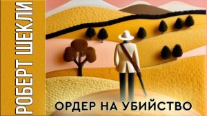 Роберт Шекли «Ордер на убийство» #аудиокнига #фантастика