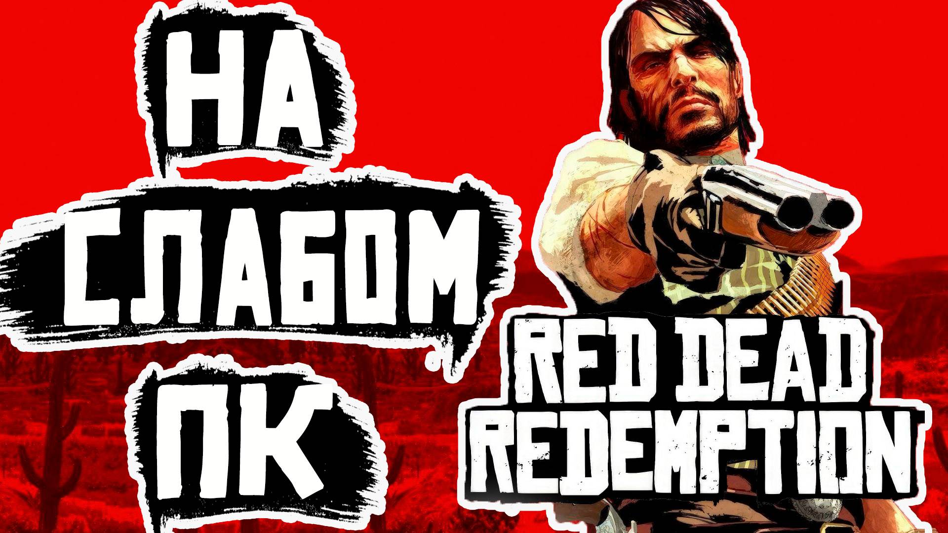 Red Dead Redemption на слабом пк (i3 2100 GT 1030)