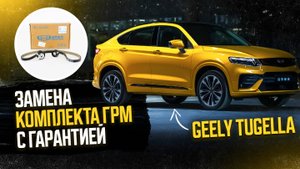 Замена грм Джили тугела (Geely tugella)