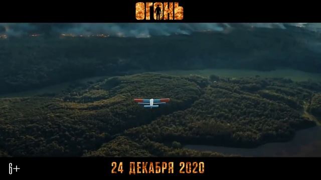 Фильм "Огонь" (Трейлер 2020)