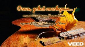 Осень, давай поговорим... remix [soul night blues]