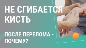 Почему не сгибается кисть после перелома?