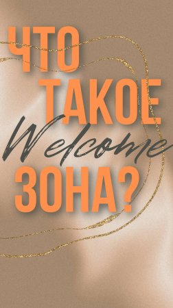 Что такое WELCOME ЗОНА на свадьбе?
Подробный ответ в видео