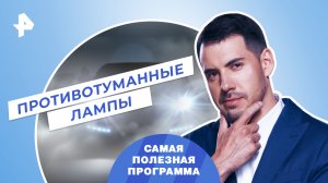 Противотуманные лампы — Самая полезная программа (09.12.2023)