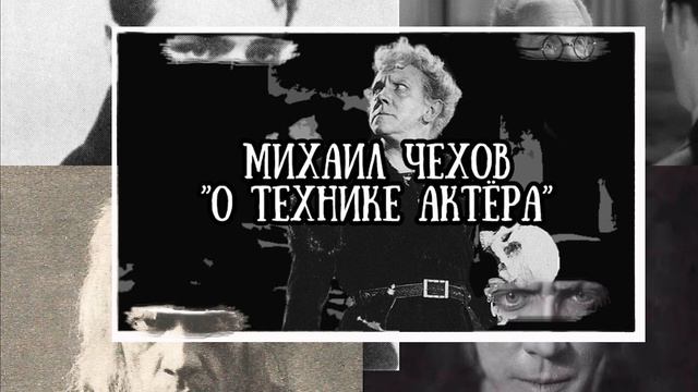 Михаил чехов 1