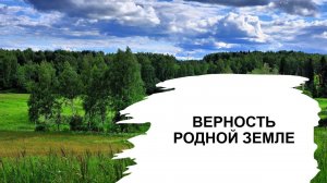 Верность родной земле