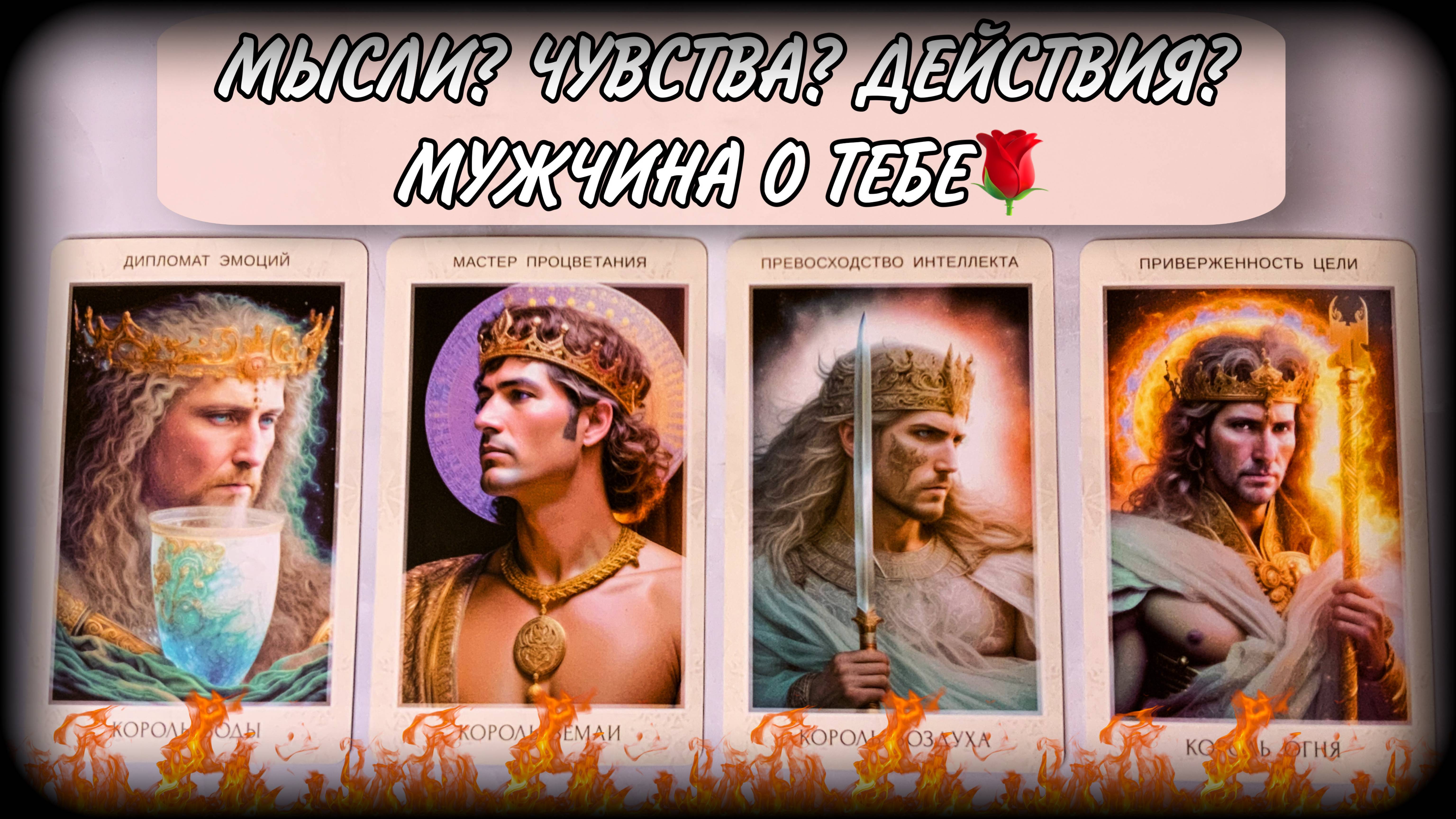 💘МЫСЛИ, ЧУВСТВА, ДЕЙСТВИЯ загаданного мужчины 🕊️ | Гадание на любовь | #ЮлияДеЛаЛуна