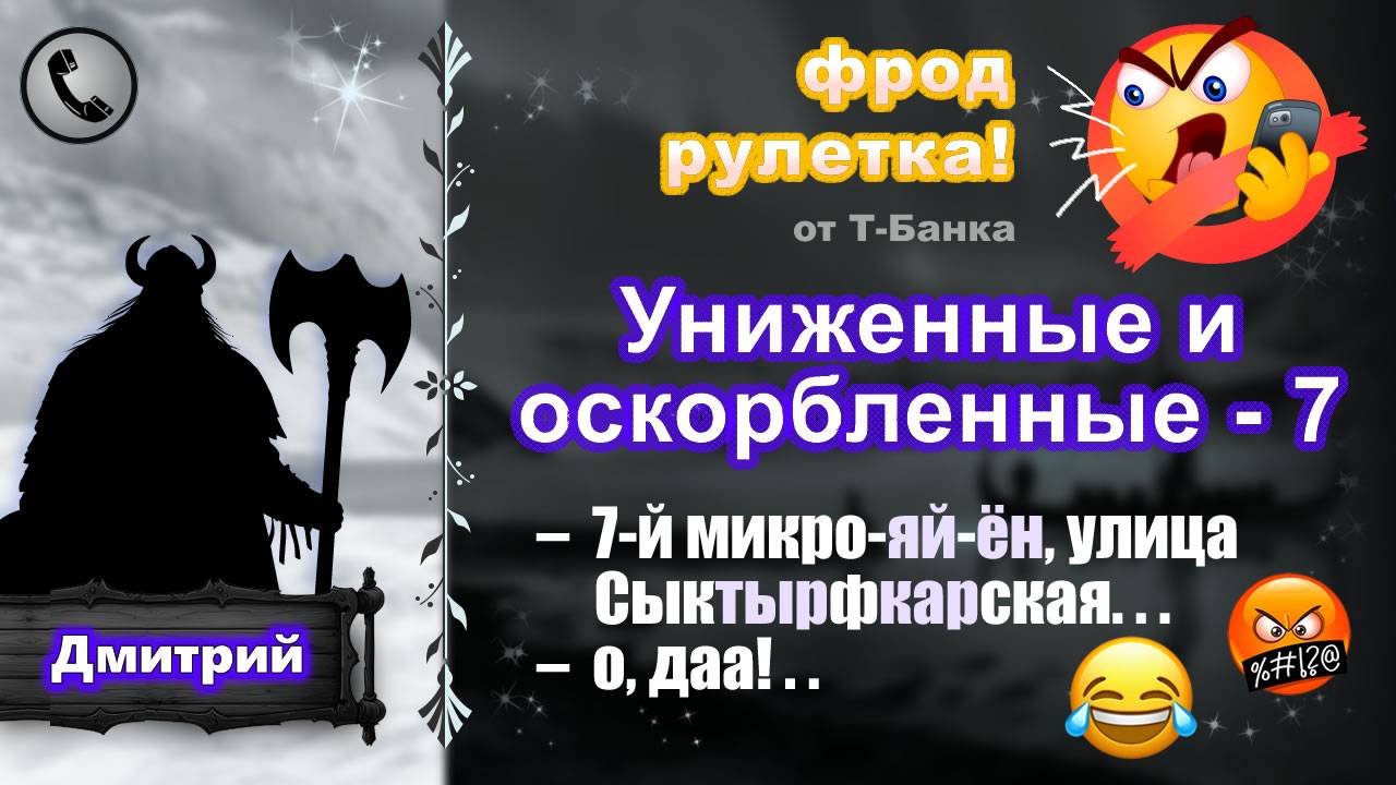 ДМИТРИЙ. Фрод-рулетка. Униженные и оскорбленные - 7. (есть мат!)