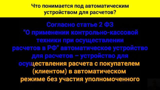 Что понимается под автоматическим устройством для расчетов?