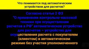 Что понимается под автоматическим устройством для расчетов?