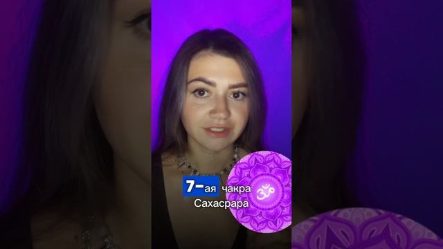 6 и 7 чакра. Аджна и Сахасрара