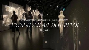 У тебя огромный и безграничный потенциал | творческая энергия | саблиминал