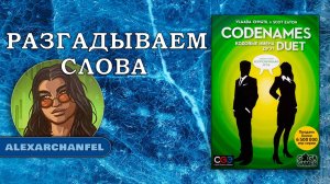 Codenames Duet настольная игра