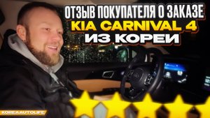 Отзыв о заказе KIA Carnival 4 из Кореи KoreaAutoLife