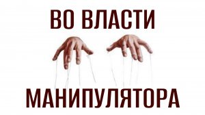 РАСПОЗНАТЬ И ПЕРЕИГРАТЬ МАНИПУЛЯТОРА