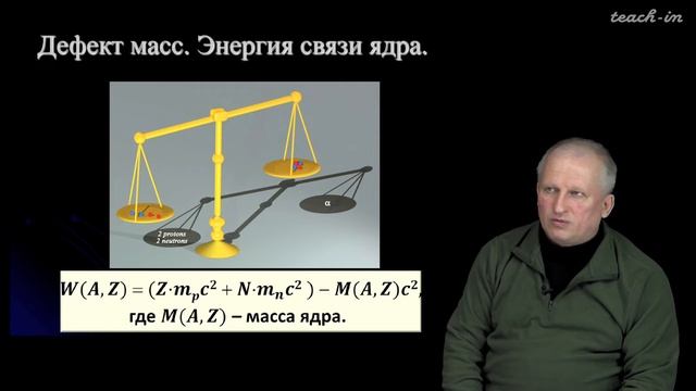 Широков Е.В. - Физика ядра и частиц - 9. Атомные ядра смотреть онлайн