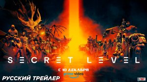 Секретный уровень (мультсериал 2024) (1 сезон) | Русский трейлер | С 10 декабря, Amazon Prime Video