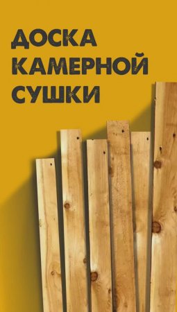 Доска камерной сушки: ключевые преимущества.