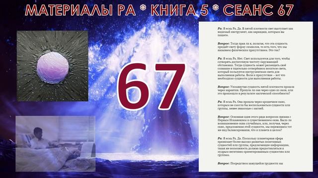Материалы Ра, Книга 5, Сеанс 67 03 04 21 смотреть онлайн