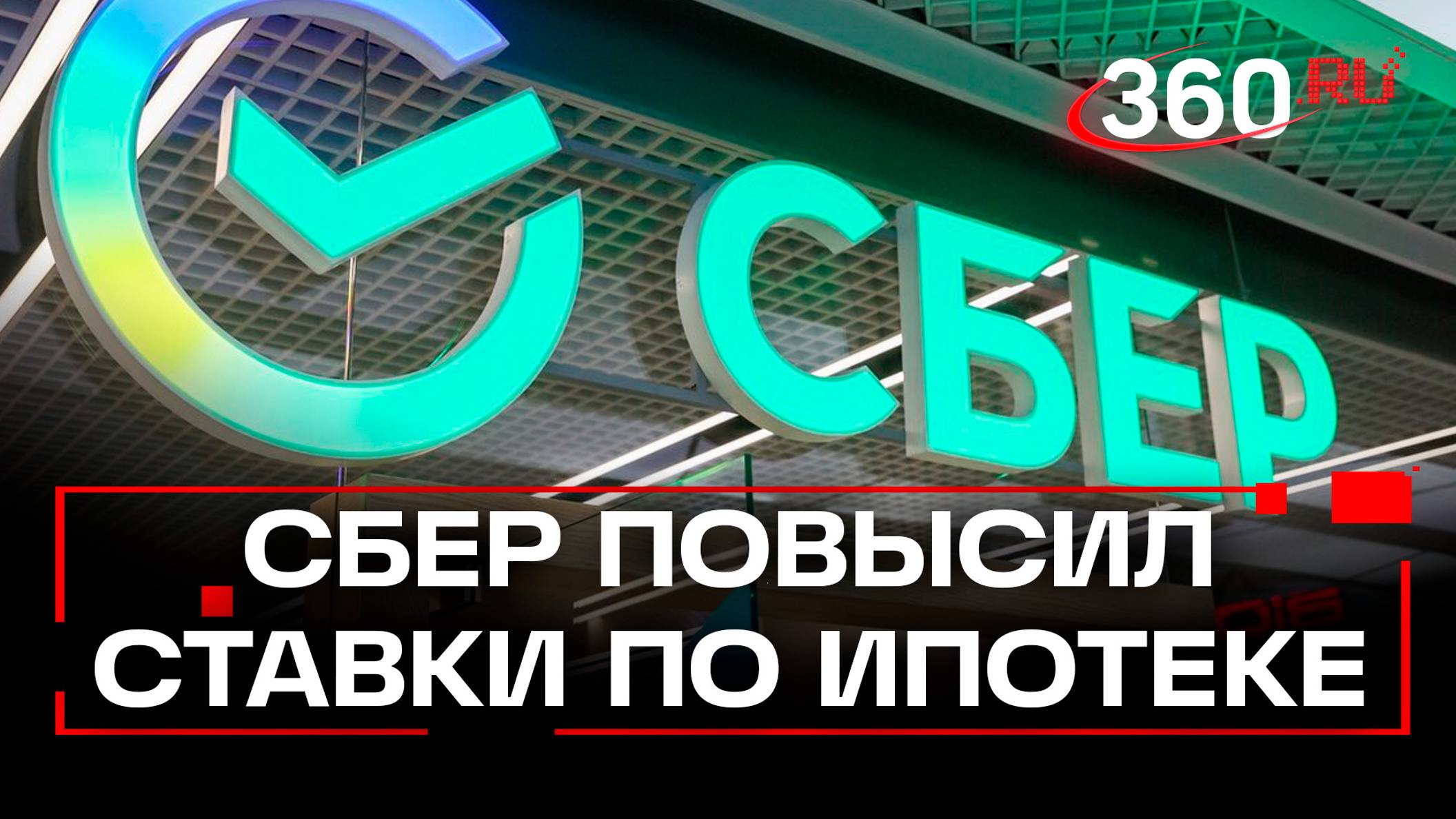 Сбер поднял ставки по семейной ипотеке до 10%