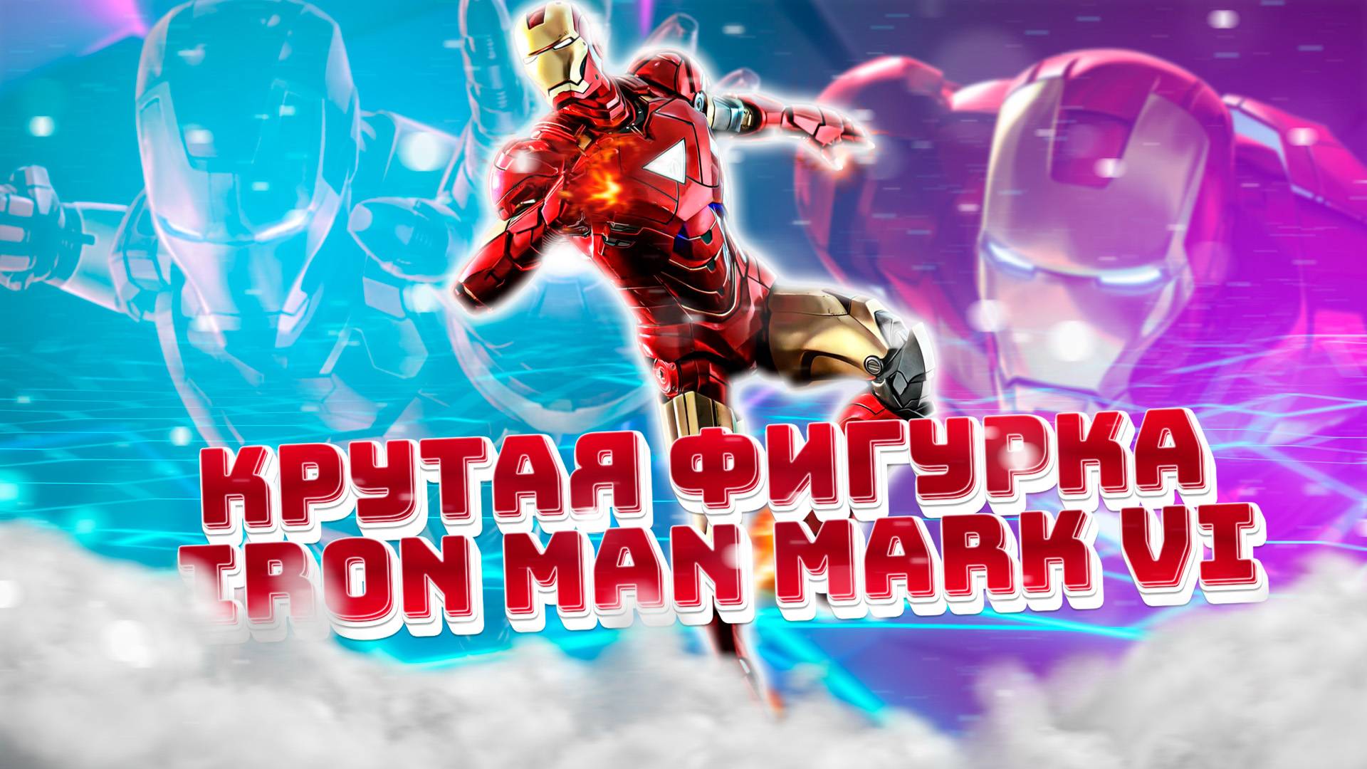 Обзор подвижной фигруки железный человек MARK VI